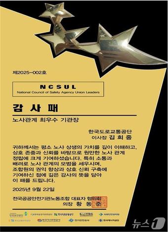 노사관계 최우수 기관장 감사패.(한국도로교통공단 제공. 재판매 및DB금지)/뉴스1