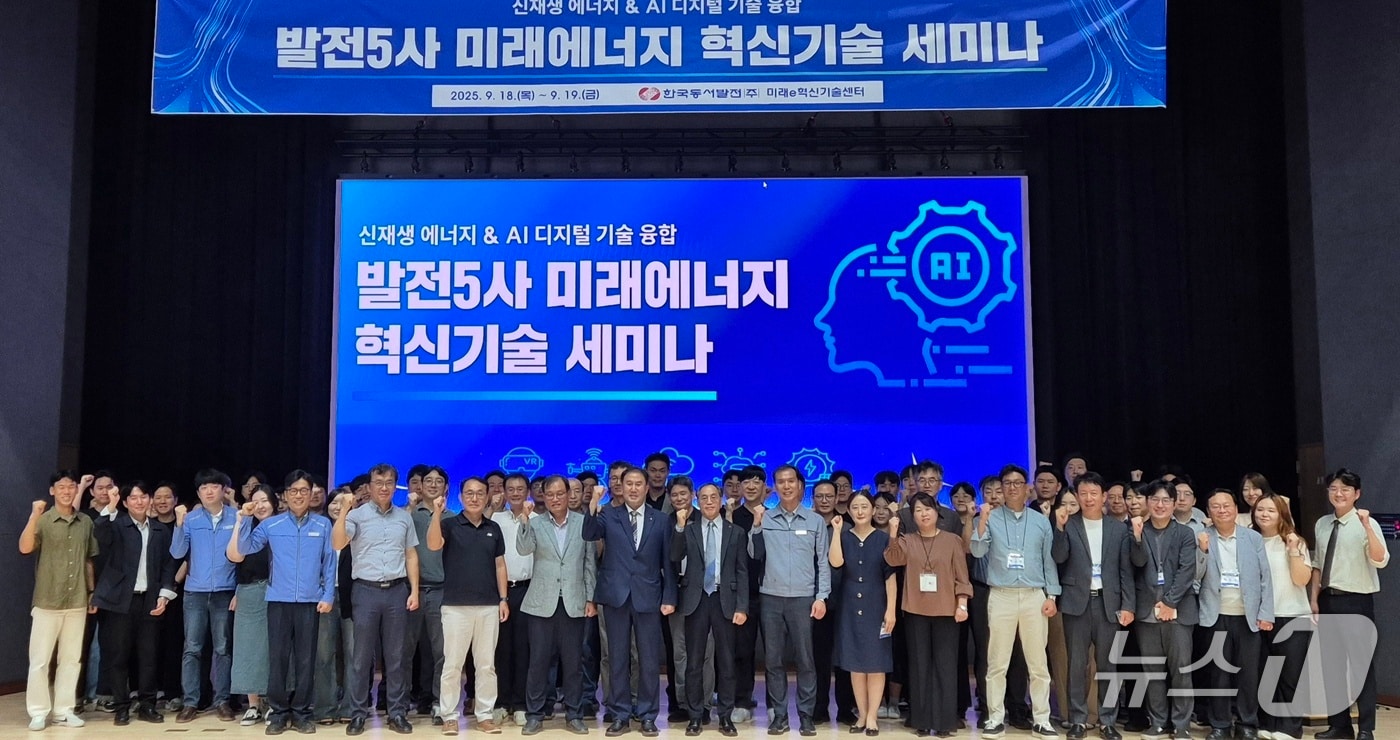 지난 19일 열린 발전 5사 미래에너지 혁신기술 세미나. (동서발전 제공. 재판매 및 DB 금지) /뉴스1