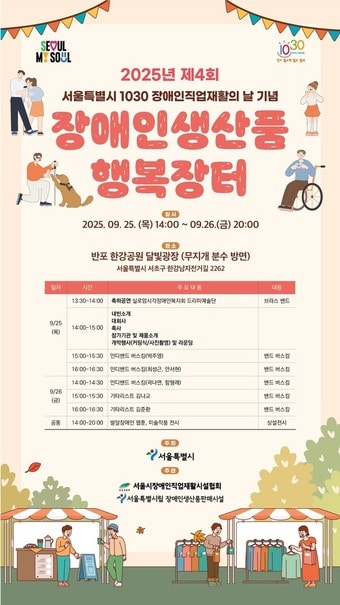 장애인생산품행복장터&#40;서울시 제공&#41;