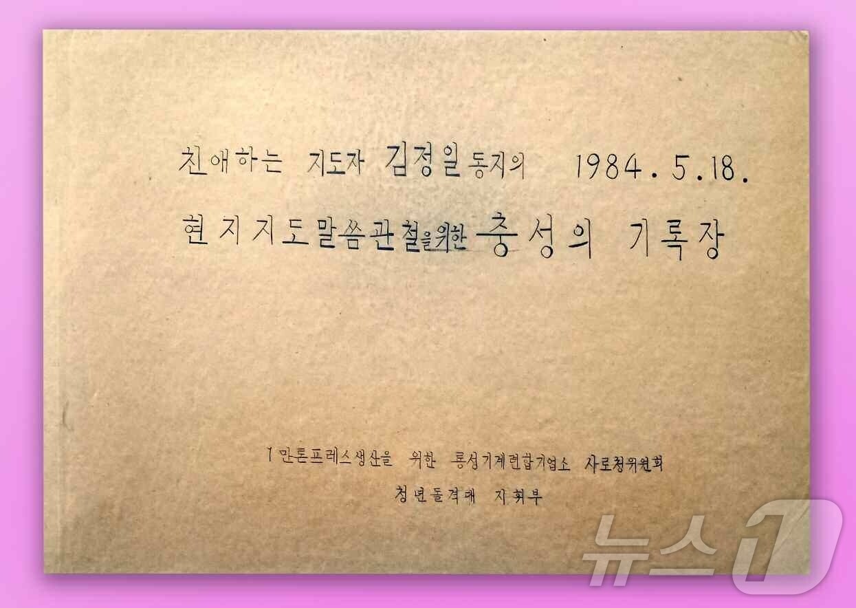 &#40;평양 노동신문=뉴스1&#41; = 북한 노동당 기관지 노동신문은 23일 조선혁명박물관에 전시된 룡성노동계급의 기록장을 조명했다. [국내에서만 사용가능. 재배포 금지. DB 금지. For Use Only in the Republic of Korea. Redistribution Prohibited] rodongphoto@news1.kr