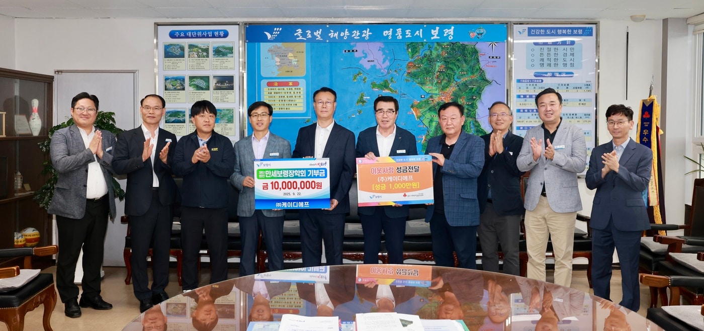 ㈜케이디에프 기부금 전달식 모습.(보령시 제공. 재판매 및 DB금지)/뉴스1