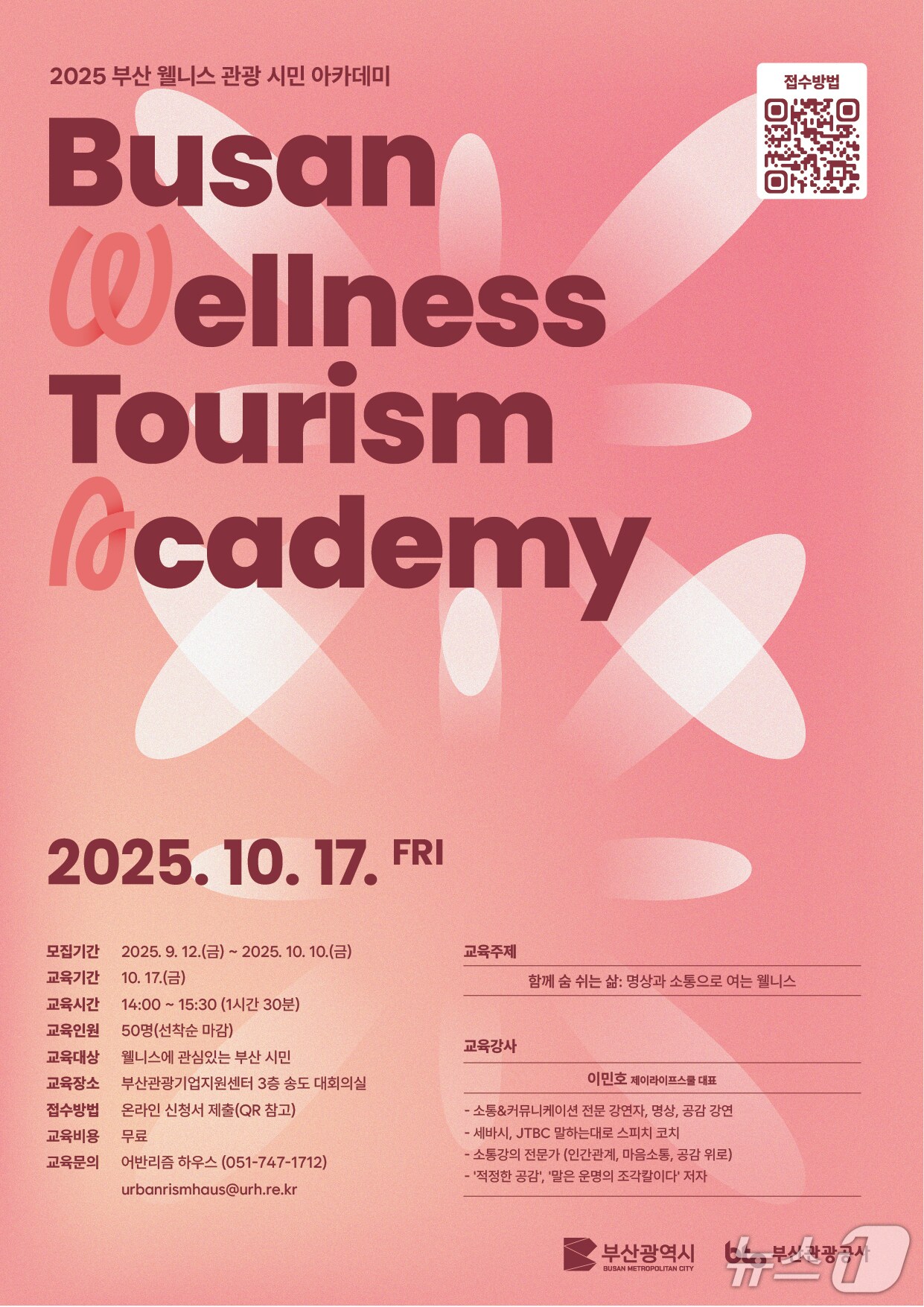 '2025 웰니스관광 아카데미' 포스터.(부산관광공사 제공. 재판매 및 DB 금지)