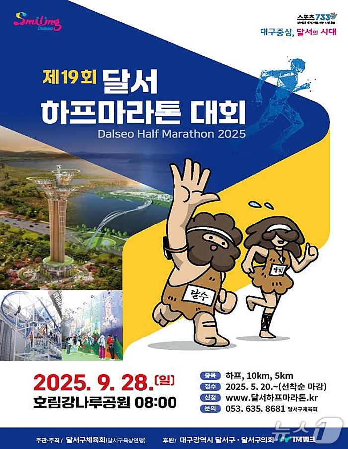 오는 28일 대구 달서구 성서산업단지 호림강나루공원 일대에서 제19회 달서하프마라톤 대회가 열린다. (달서구 제공. 재판매 및 DB금지)