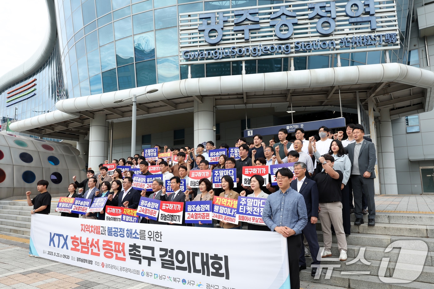 23일 오전 광주송정역에서 광주시와 5개 자치구 등이 주최한 KTX 호남선 증편 촉구 결의대회가 열리고 있다. 2025.9.23/뉴스1 ⓒ News1 이승현 기자