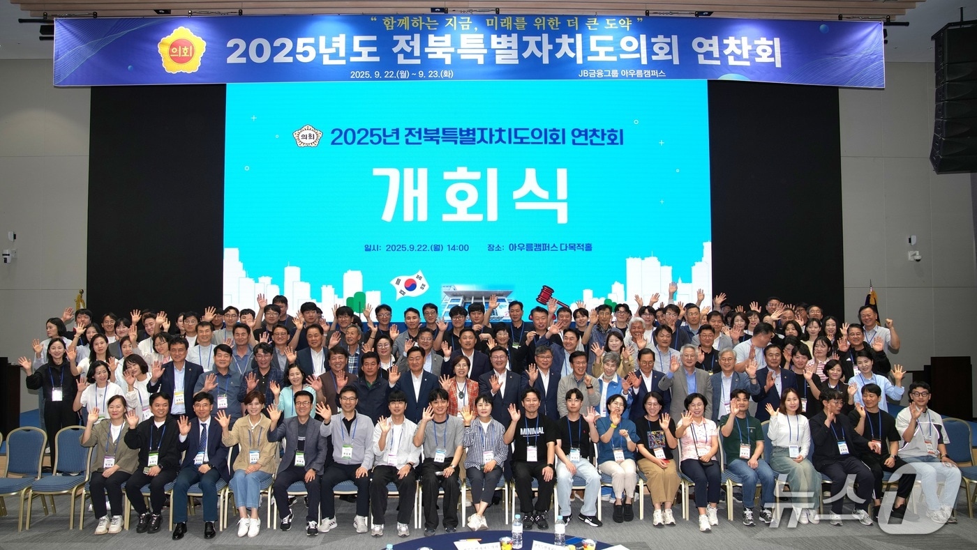 23일 전북도의회 의원과 사무처 직원들이 정읍시에서 역량 강화와 소통을 위한 연찬회를 갖고 있다.(의회제공. 재판매 및 DB금지)2025.9.23/뉴스1
