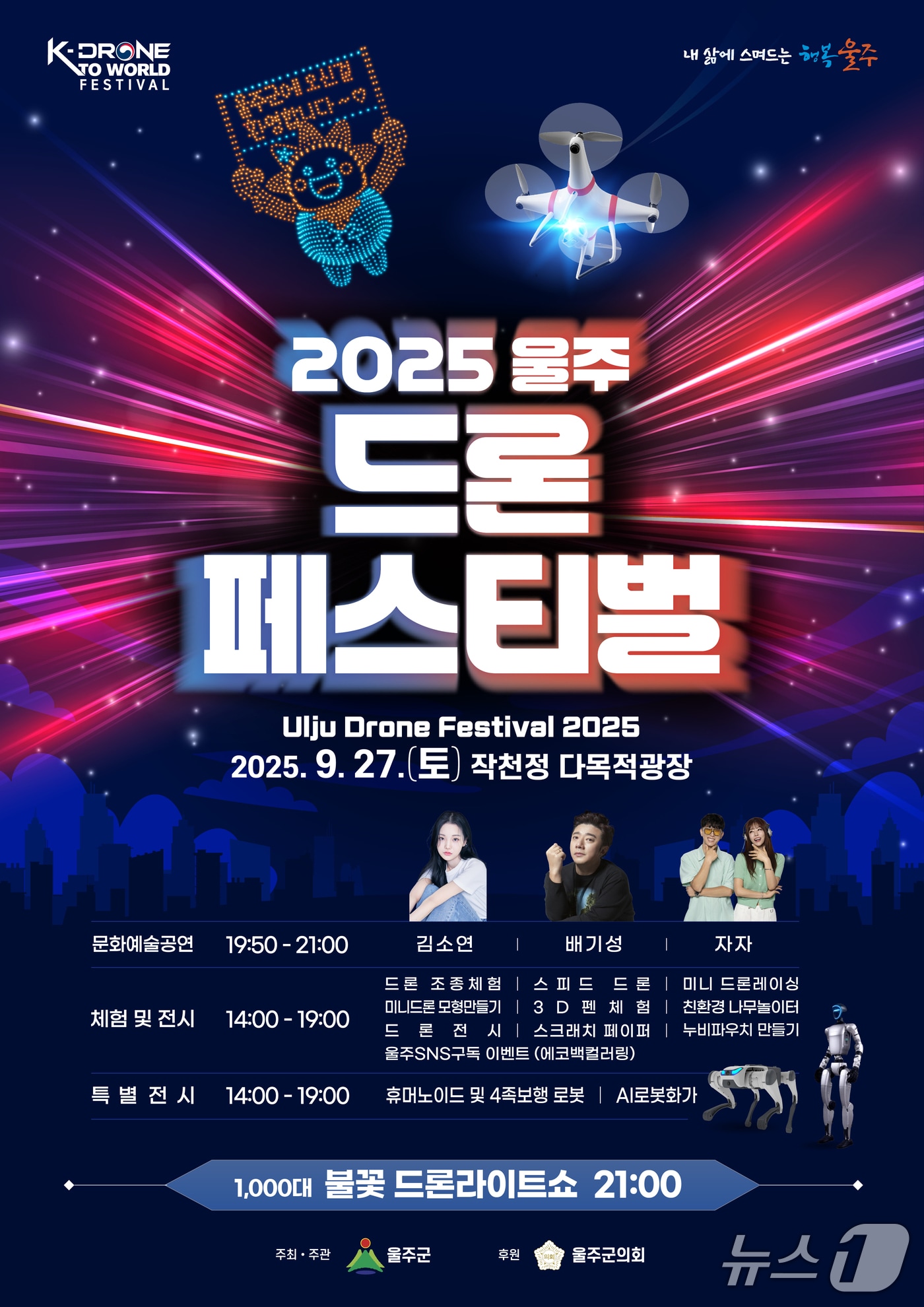 2025 울주 드론페스티벌 홍보 웹 포스터. (울주군 제공. 재판매 및 DB 금지) /뉴스1
