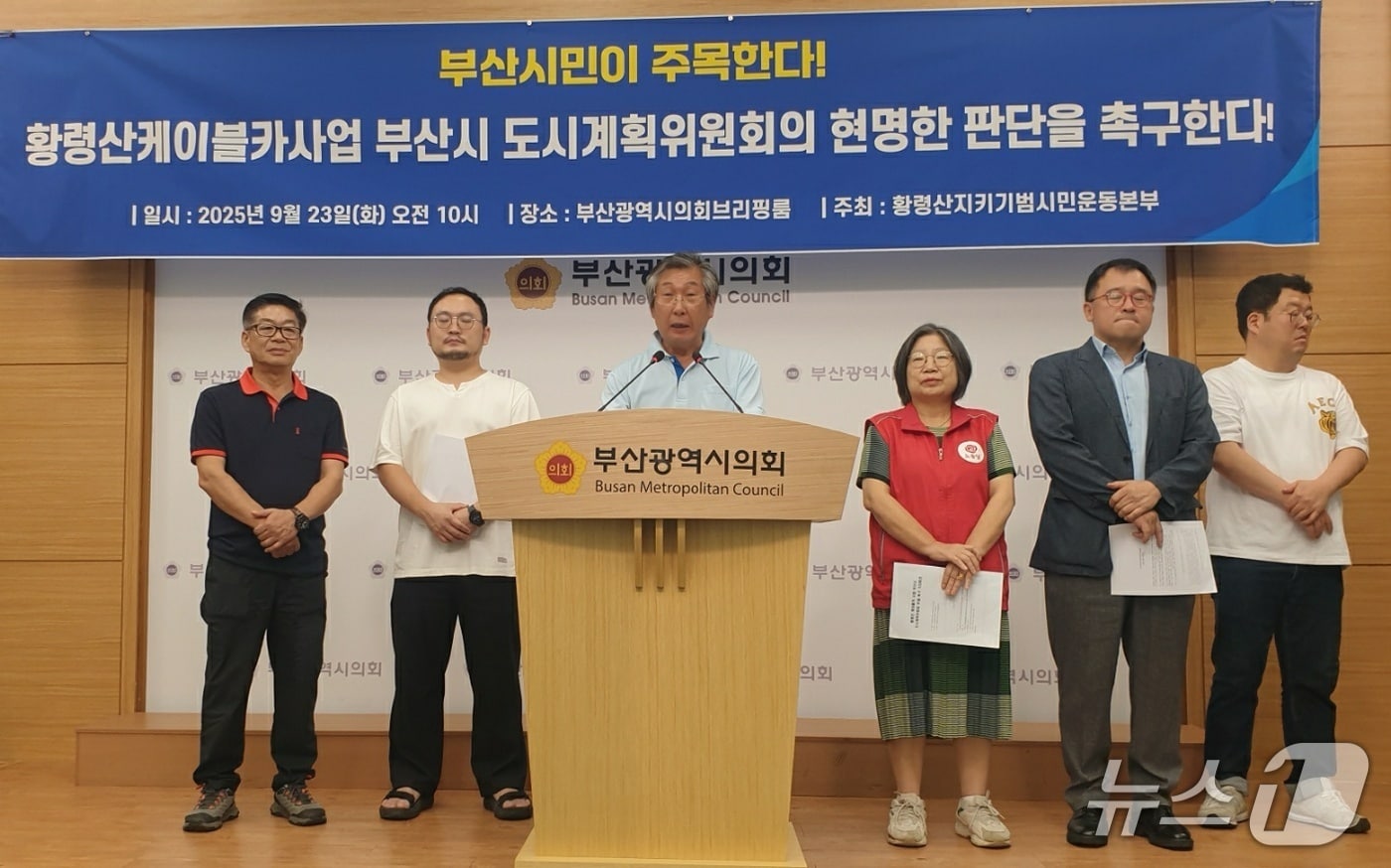 이성근 황령산지키기범시민운동본부 공동집행위원장이 23일 오전 10시 부산시의회 브리핑룸에서 '황령산 케이블카 2단계 심의 부결'을 촉구하고 있다 .2025.9.23/뉴스1 ⓒ News1 김태형 기자