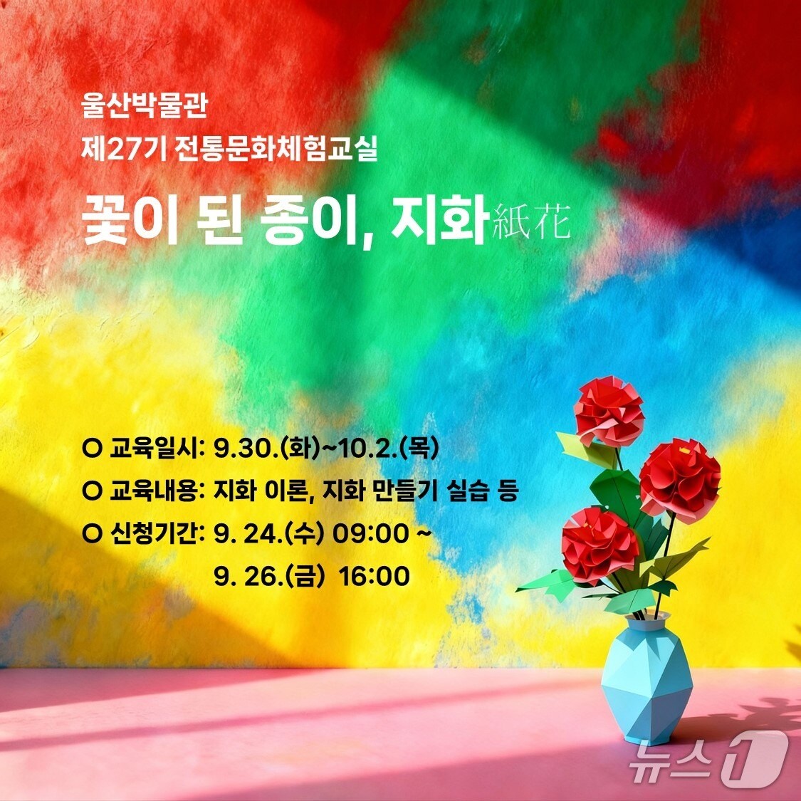 '꽃이된 종이, 지화' 홍보 웹 포스터. (울산박물관 제공. 재판매 및 DB 금지) /뉴스1