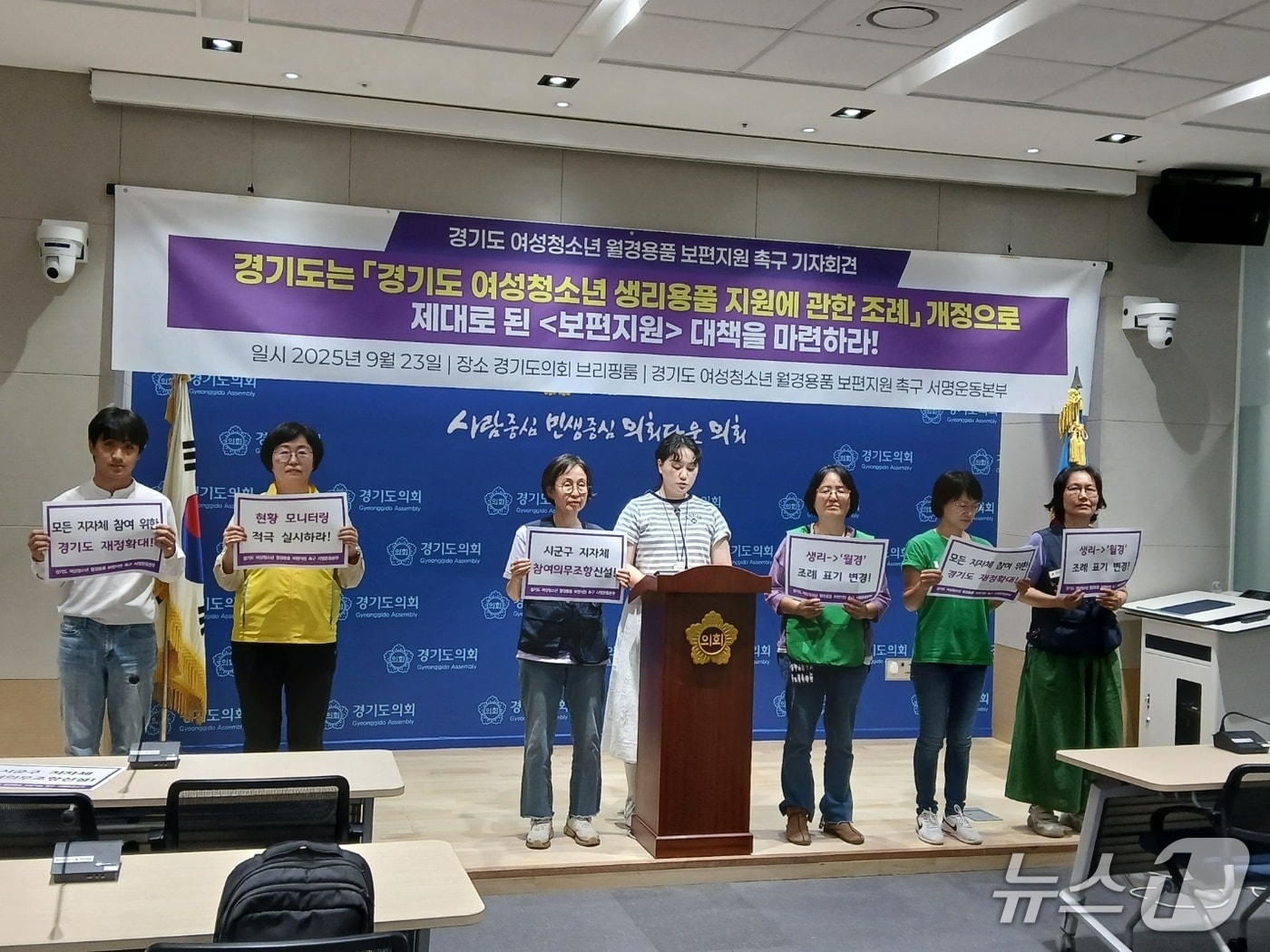 '경기도 여성청소년 월경용품 보편지원 촉구 서명운동본부'가 23일 경기도의회 브리핑룸에서 기자회견을 열어 제도 개선 등을 촉구했다.2025.9.23/뉴스1 ⓒ News1 송용환 기자