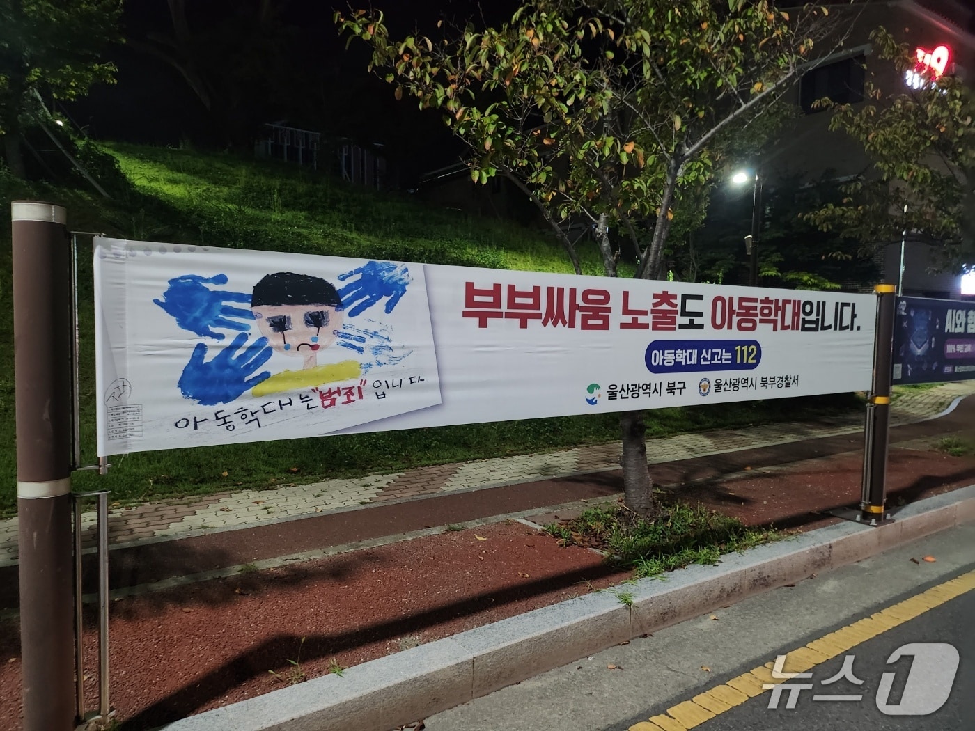 울산 북구는 아동학대 신고 다발구역을 중심으로 아동학대 예방 메시지를 담은 현수막을 게시했다.(울산 북구 제공. 재판매 및 DB금지)/뉴스1