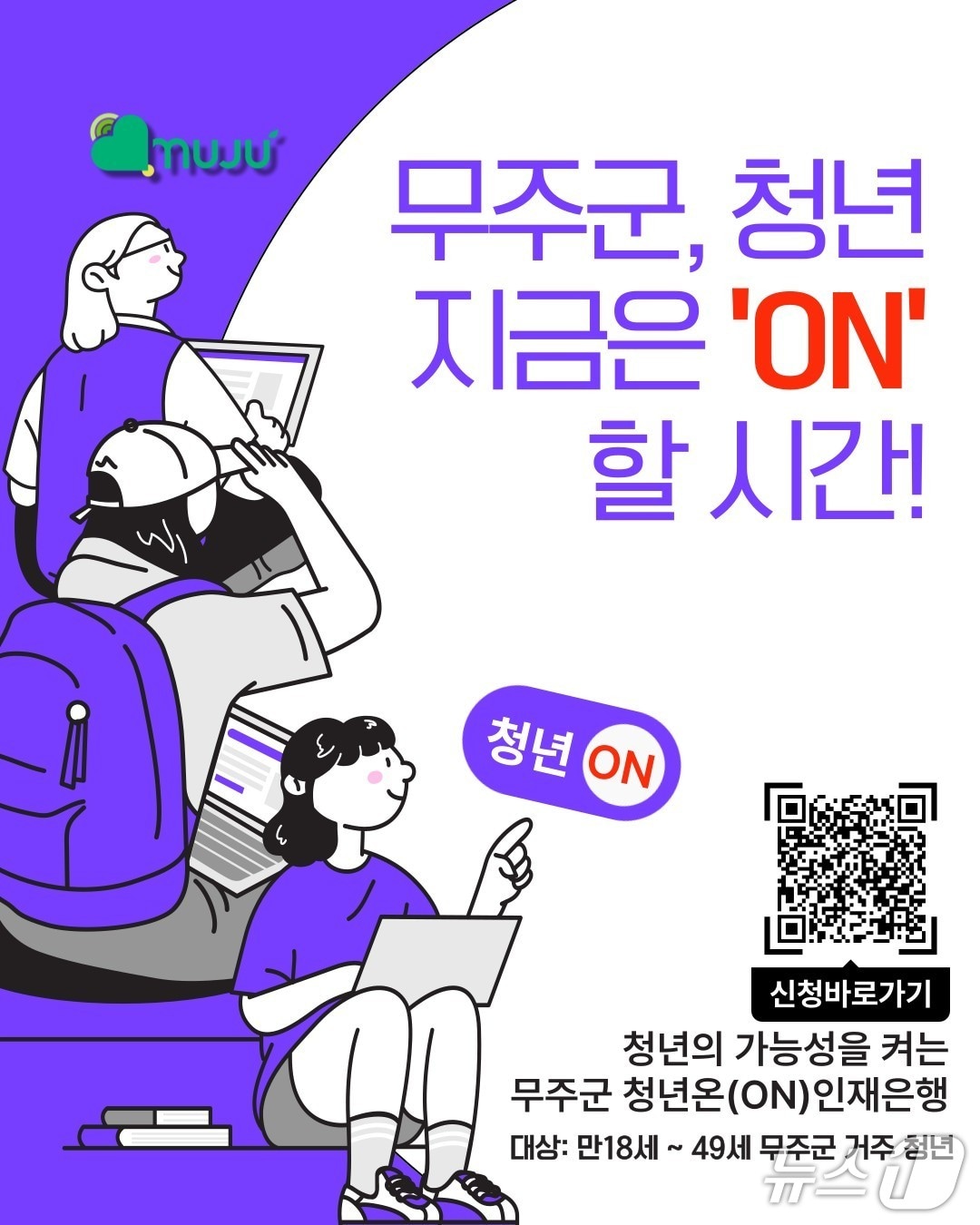 전북 무주군이 8월부터 운영 중인 '청년(ON) 인재은행' 포스터.(무주군 제공. 재판매 및 DB 금지)