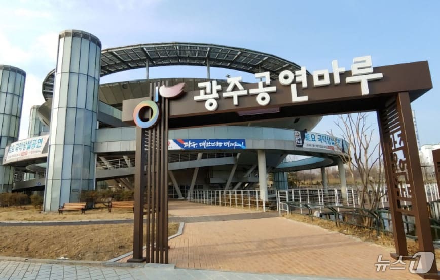 광주 공연마루 전경.&#40;광주시 제공. 재판매 및 DB 금지&#41;