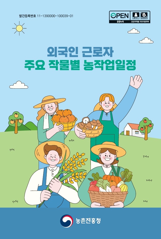 외국인 근로자 주요 작물별 농작업일정(농촌진흥청 제공) 2025.9.23 /뉴스1