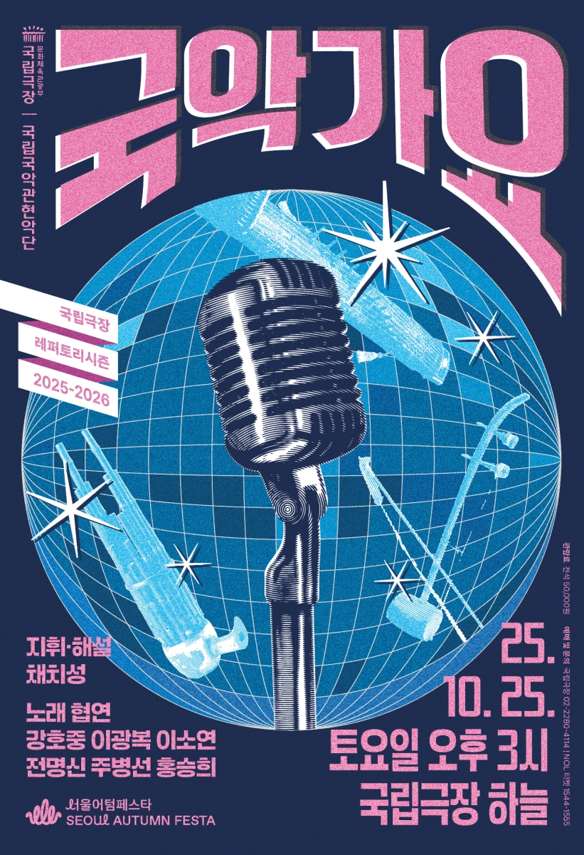 국립국악관현악 '국악가요'