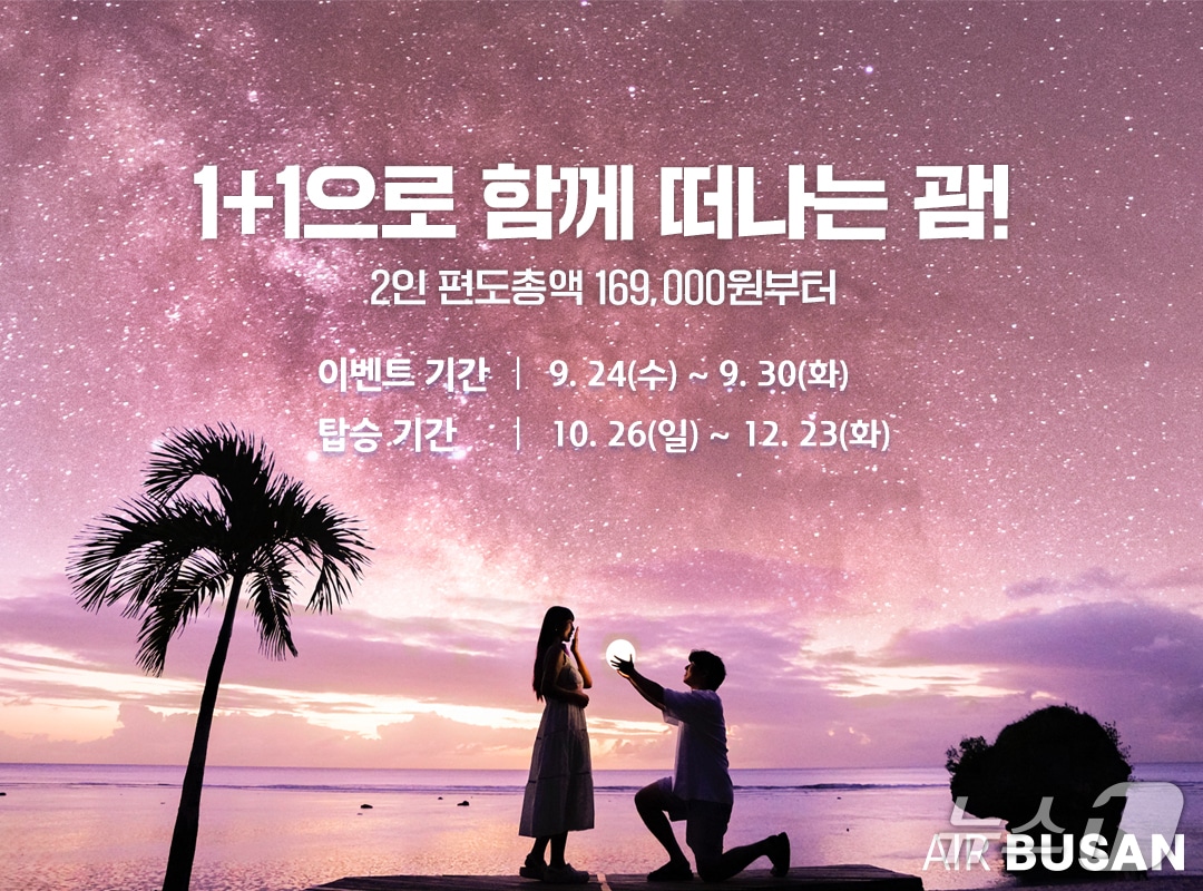 에어부산 부산-괌 노선 항공권 1+1 프로모션 홍보문(에어부산 제공. 재판매 및 DB 금지)