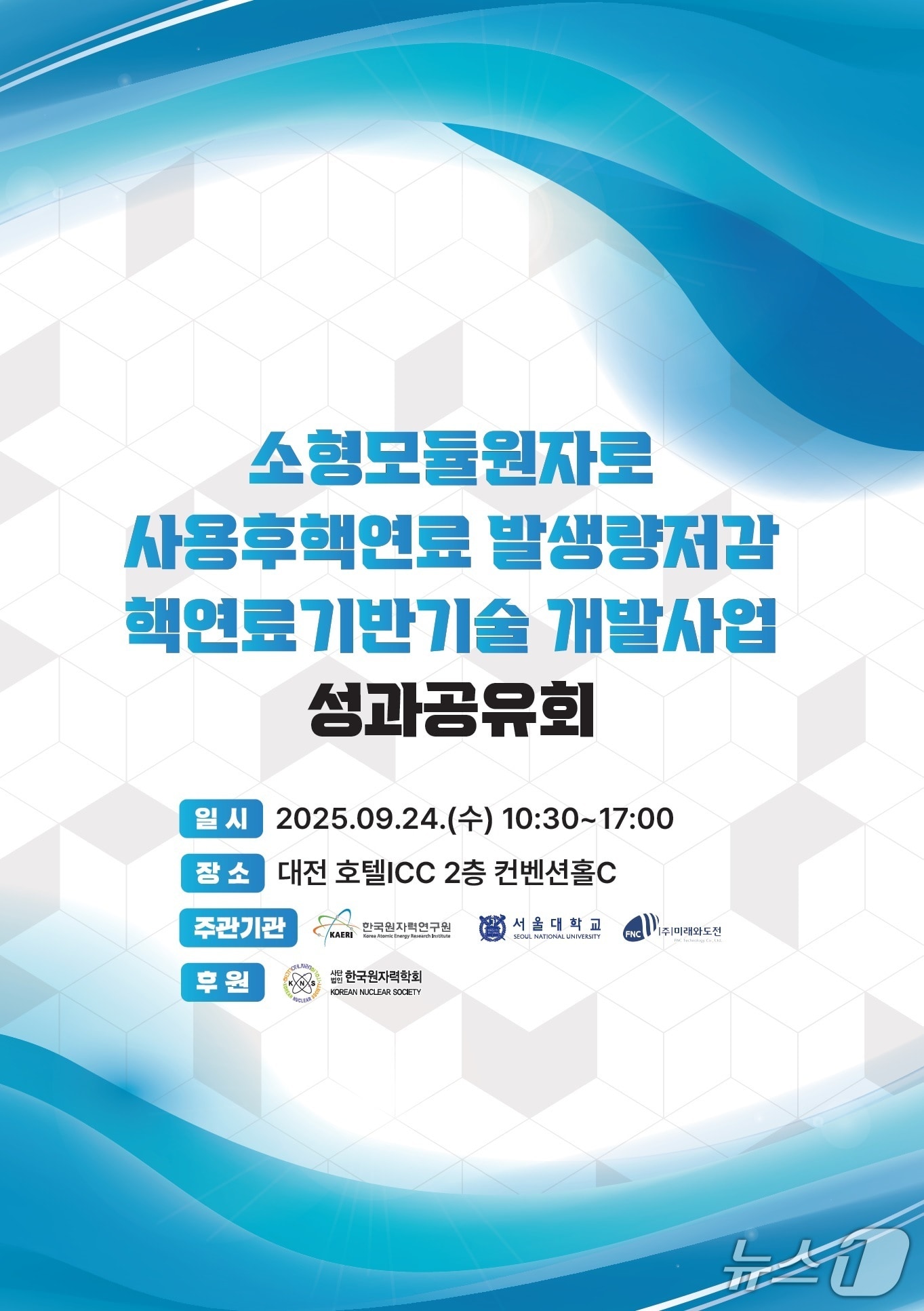 SMR 사용후핵연료 발생량저감 핵연료 기반기술 개발사업 성과공유회 포스터(원자력연 제공) /뉴스1