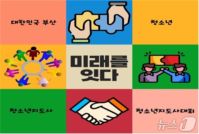 '제1회 청소년지도사대회' 포스터.(부산시 제공. 재판매 및 DB금지)