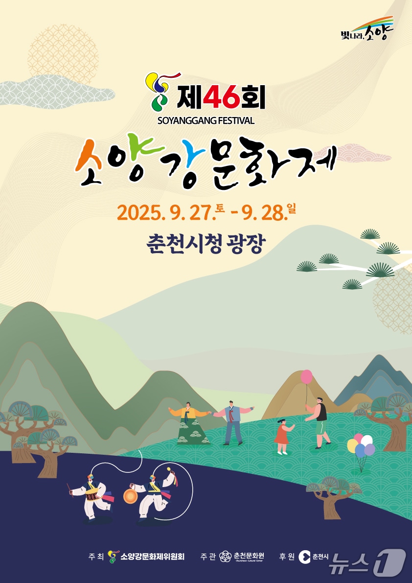 춘천시 제46회-소양강문화제 포스터.(춘천시 제공, 재판매 및 DB금지)
