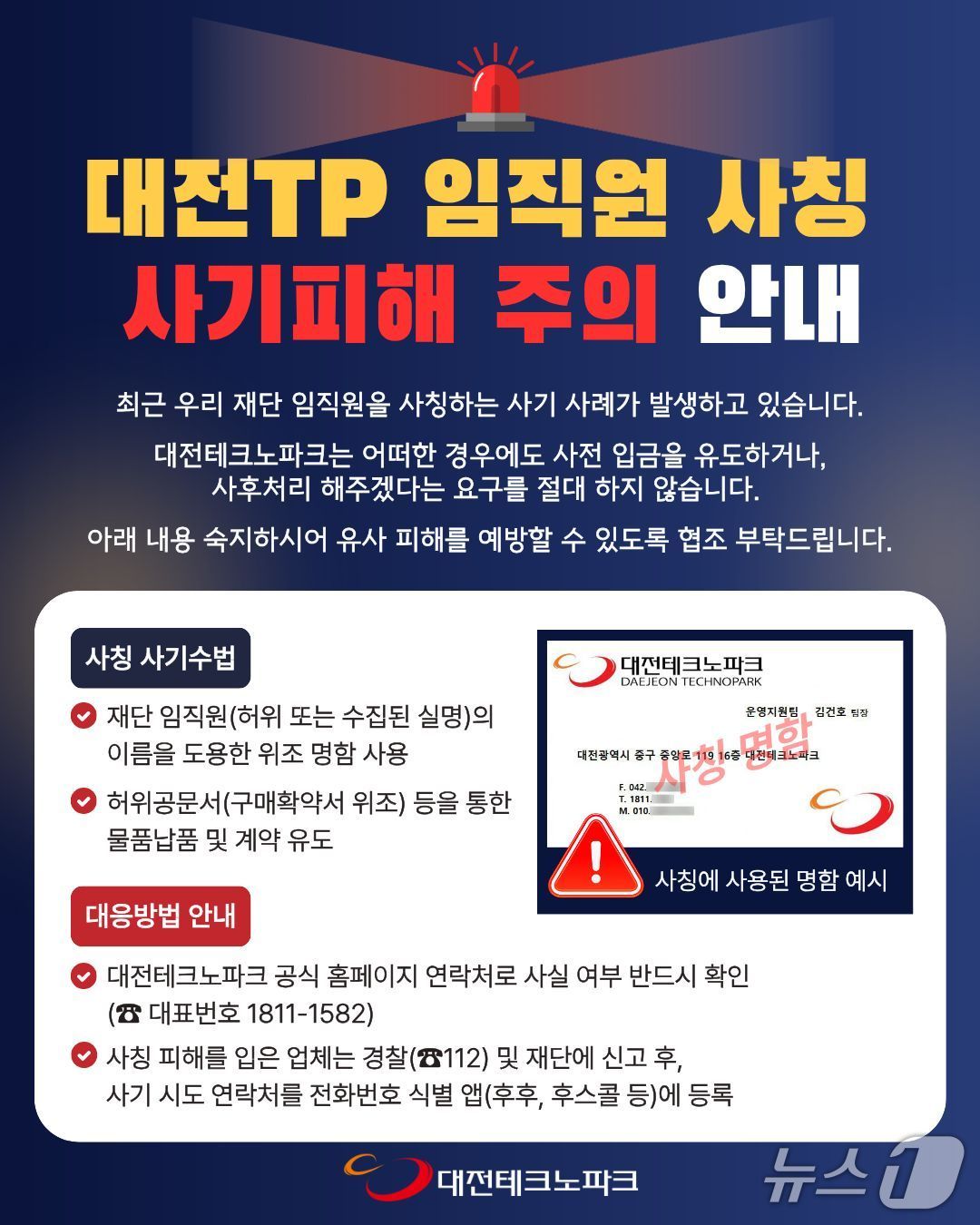 임직원 사칭 피해 예방 홍보물./뉴스1