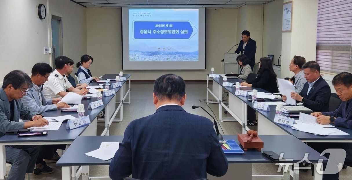 23일 전북 정읍시청에서 '2025년 제1회 정읍시 주소정보위원회' 회의가 개최됐다. 위원회는 이날 3곳의 명예도로명을 확정했다.(정읍시 제공. 재판매 및 DB금지)/뉴스1 