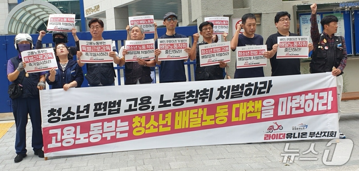 공공운수노조 라이더유니온지부 부산지회 회원 등이 24일 오전 11시 부산지방노동청 앞에서 열린 &#39;청소년 배달 편법고용과 노동착취 대책 마련 요구&#39; 기자회견에 참가해 구호를 외치고 있다 .2025.9.24/뉴스1 ⓒ News1 김태형 기자