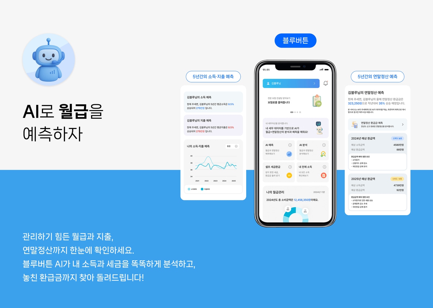 블루버튼, AI로 더 똑똑해진 월급·연말정산 예측 서비스 선보여 - 뉴스 썸네일 이미지