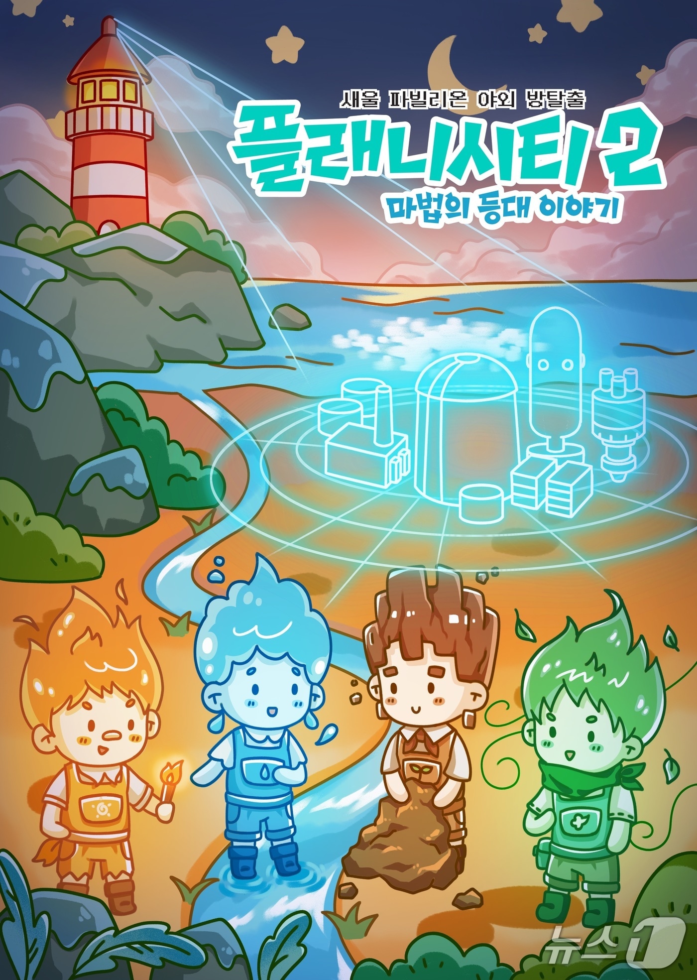한국수력원자력(주) 새울원자력본부 야외 방탈출 이벤트 시즌2 '플래니 시티: 마법의 등대 이야기' 포스터. (한국수력원자력(주) 새울원자력본부 제공. 재판매 및 DB금지)/뉴스1