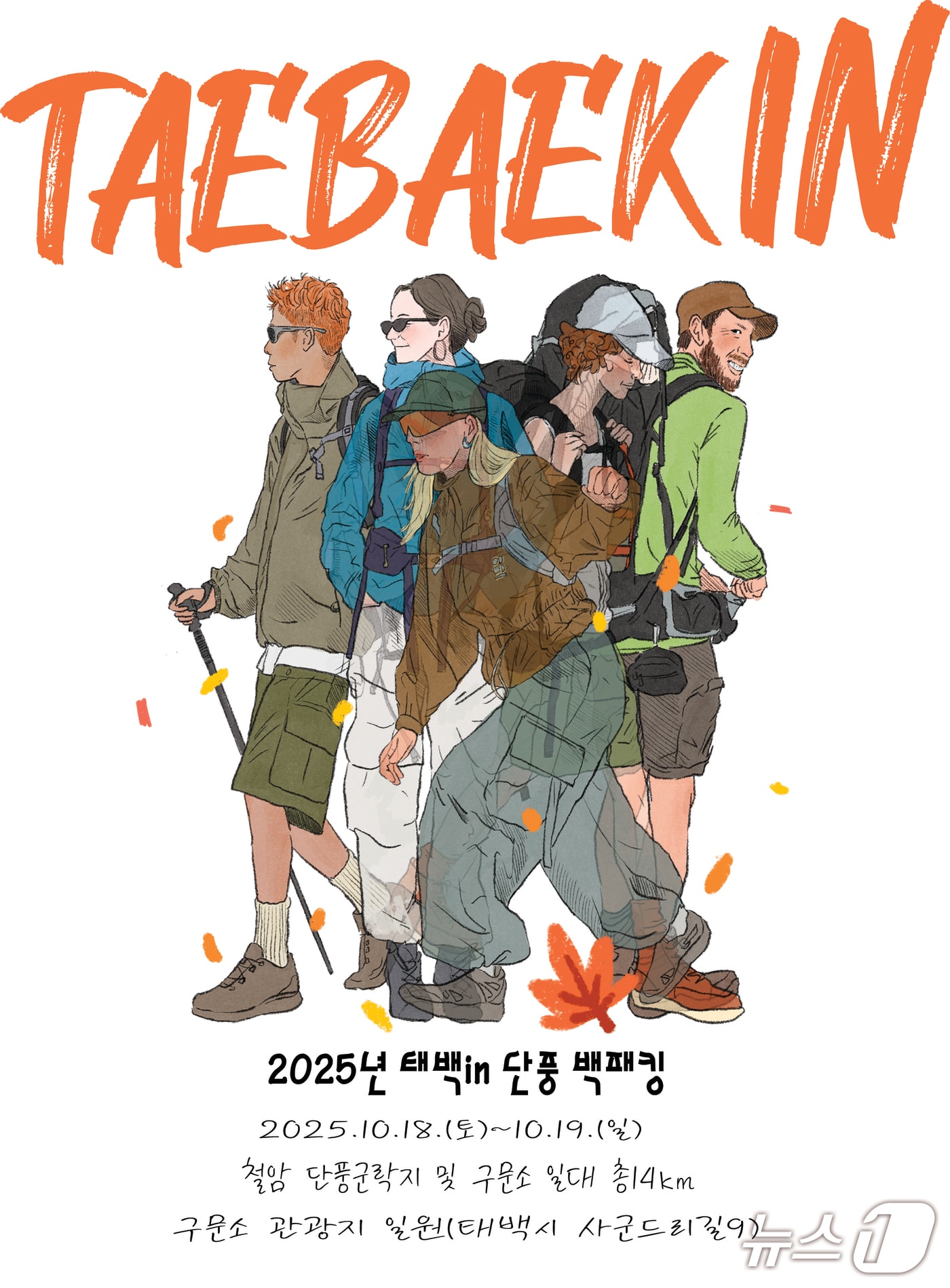 '2025 태백 in 단풍 백패킹 페스티벌' 포스터. (태백시 제공. 재판매 및 DB금지) 2025.9.24/뉴스1