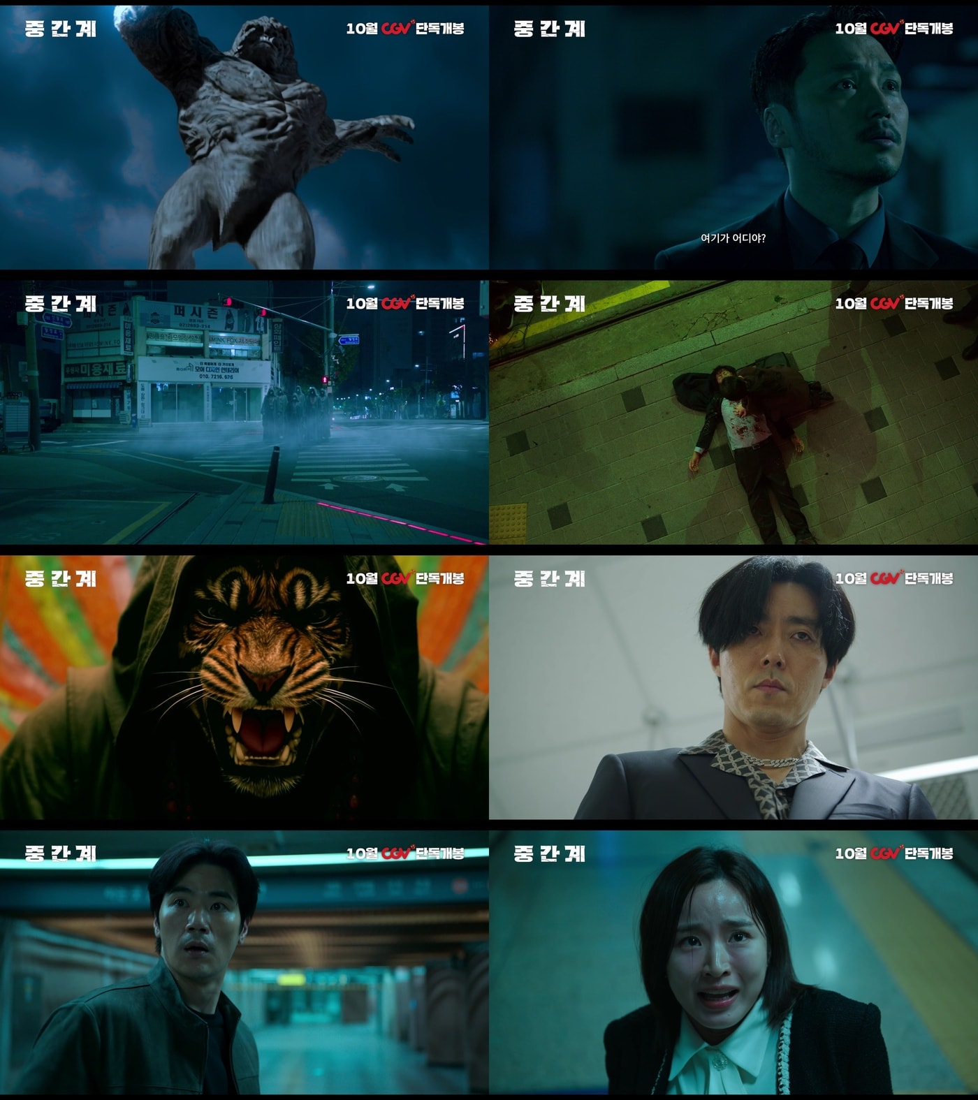 '중간계' 메인 예고편