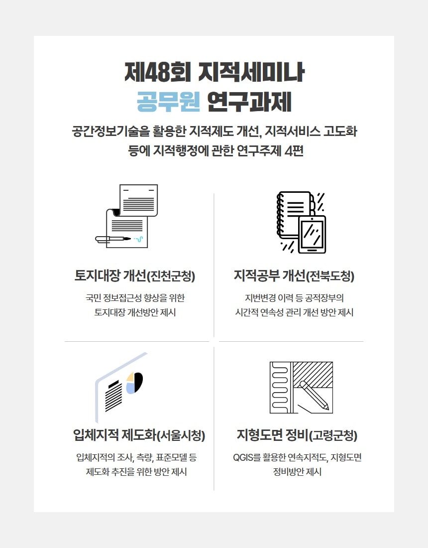 지적세미나 연구과제별 주요내용.(국토부 제공)