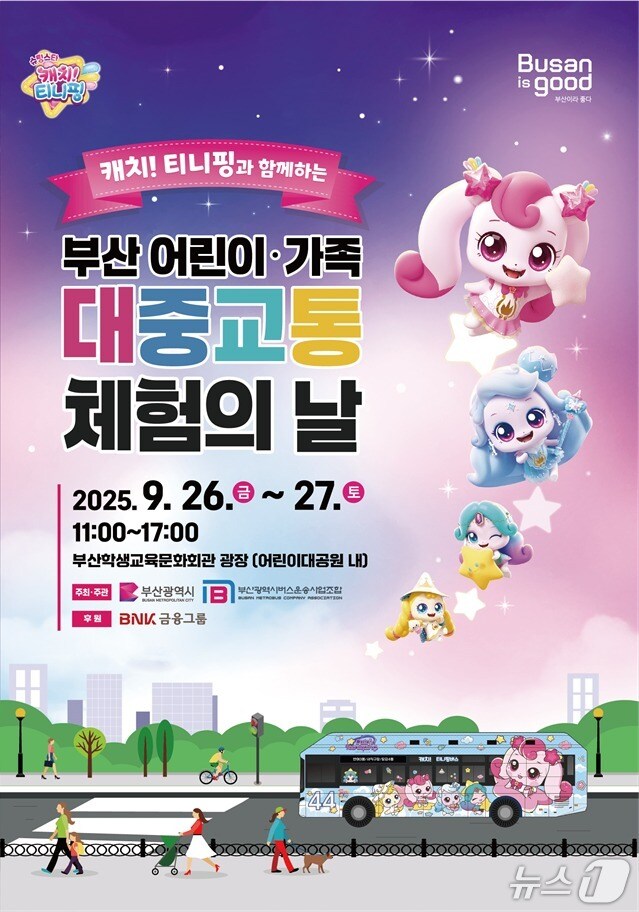 &#39;부산 어린이·가족 대중교통 체험의 날&#39; 포스터.&#40;부산시 제공. 재판매 및 DB금지&#41;