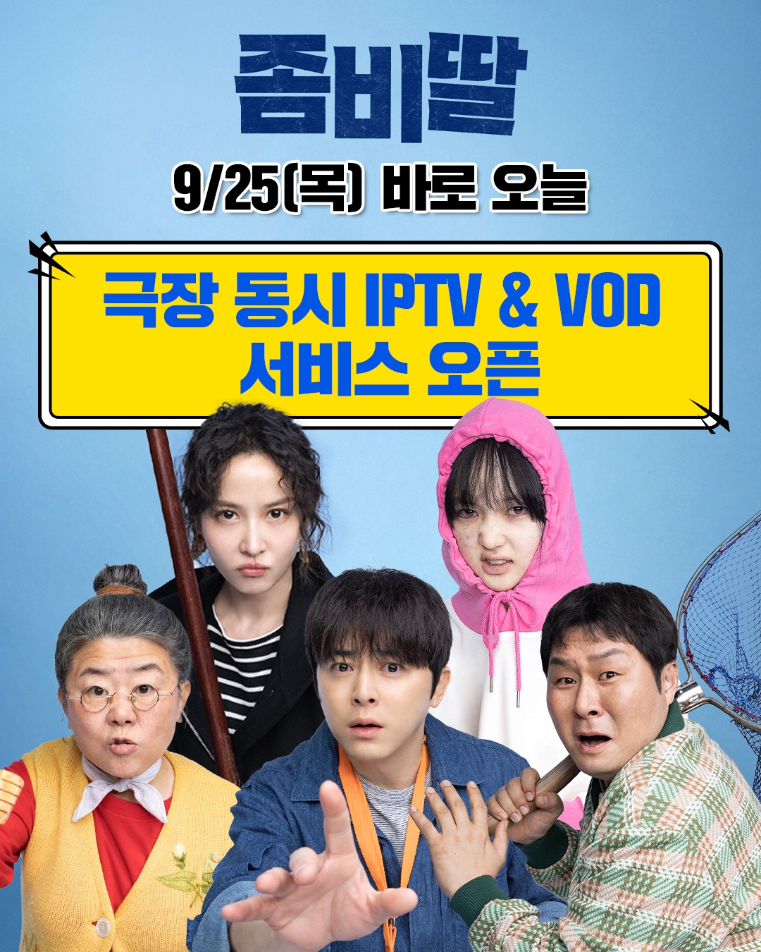 '좀비딸'(NEW 제공)