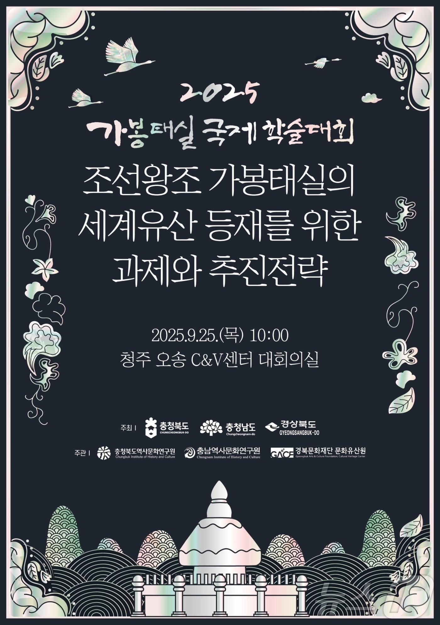 경북도는 충남·충북과 공동으로 25일 청주시 오송 C&V센터에서 ‘조선왕조 가봉태실의 세계유산 등재를 위한 과제와 추진전략’을 주제로 국제학술대회를 열었다.(경북도 제공. 재판매 및 DB금지) /뉴스1