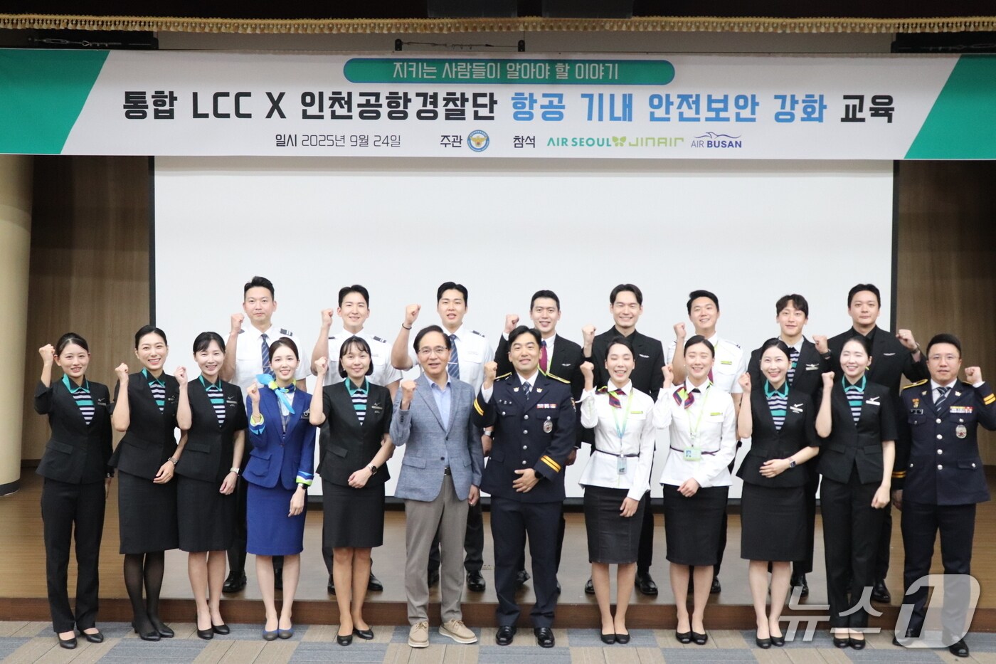 24일 국립항공박물관에서 에어서울·진에어·에어부산 임직원과 인천공항경찰단 관계자들이 항공 보안 합동 교육을 마친 뒤 기념 사진을 촬영한 모습(에어서울 제공). 2025.09.24.