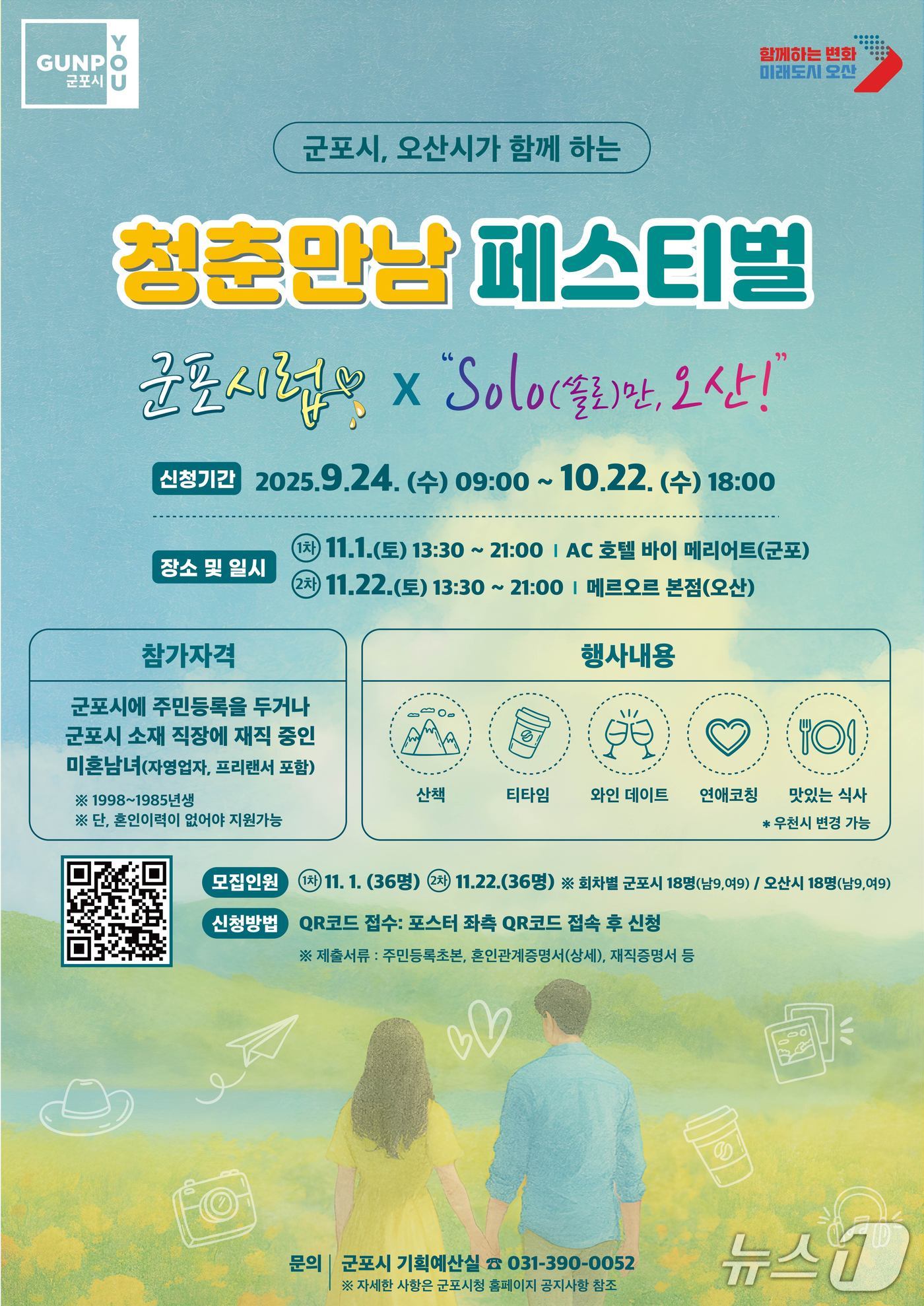 경기 군포시 ·오산시 청춘만남 페스티벌 홍보물. (군포시 제공. 재판매 및 DB 금지) 2025.9.25/뉴스1