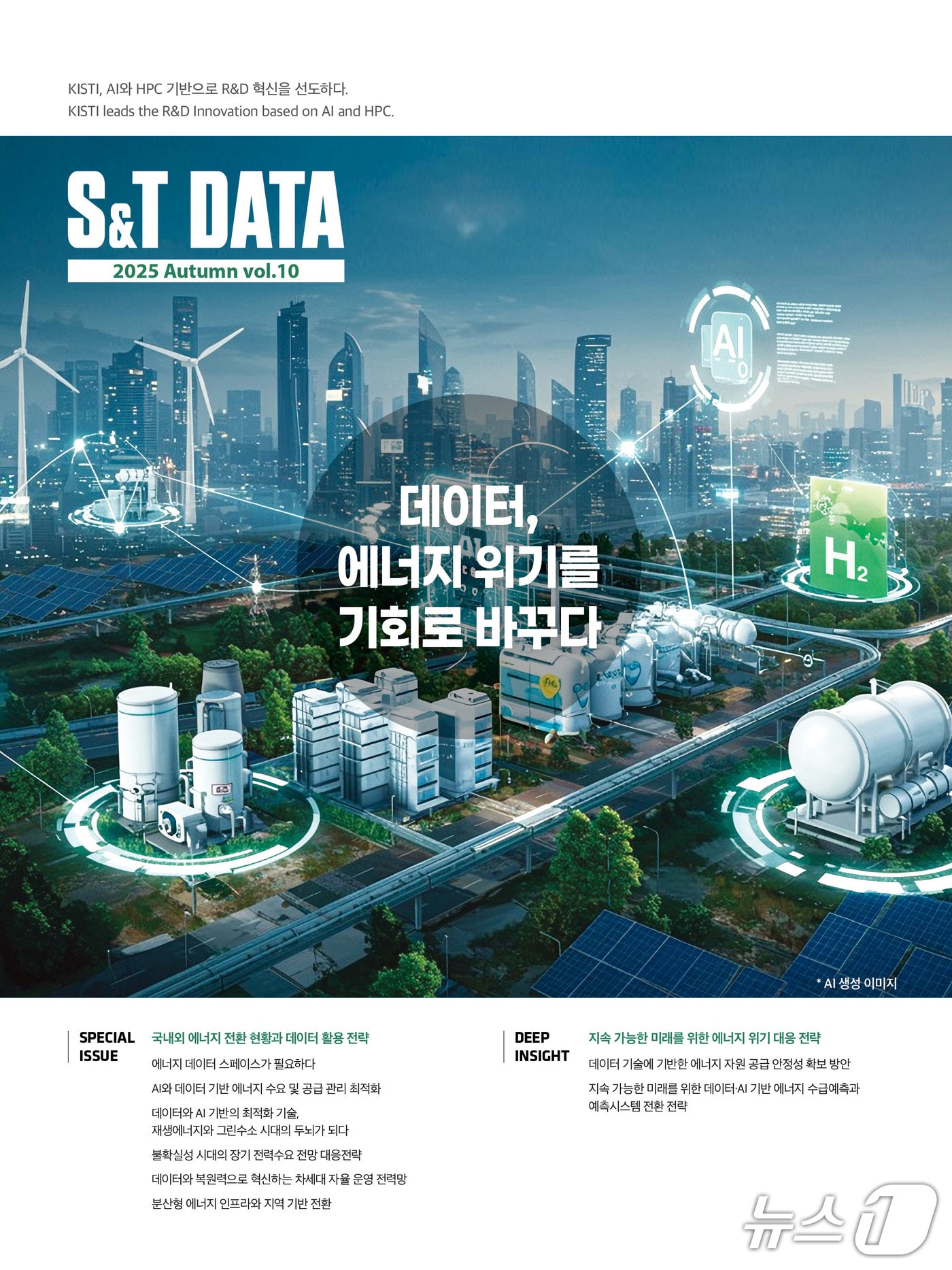 S&T 데아터 제10호 표지&#40;KISTI 제공&#41; /뉴스1