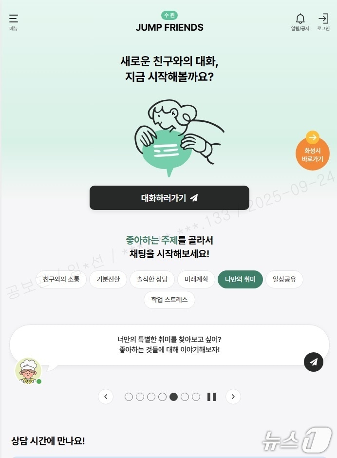 경기 수원시 생성형 AI 기반 고위험 고립 위기 청(소)년 공감상담서비스 점프 프렌즈 시작 화면. (수원특례시 제공. 재판매 및 DB 금지) 2025.9.25/뉴스1