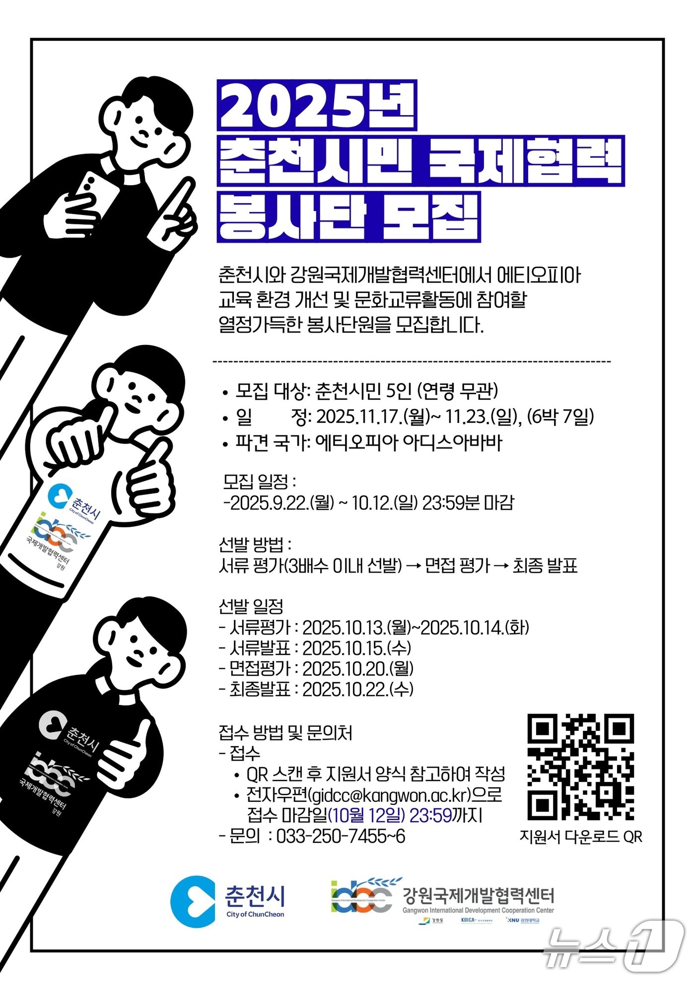 강원 춘천시, ‘2025 춘천시민 국제협력봉사단’ 모집 포스터.(춘천시 제공, 재판매 및 DB금지)