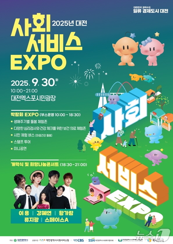 대전 사회서비스 엑스포 홍보물./뉴스1