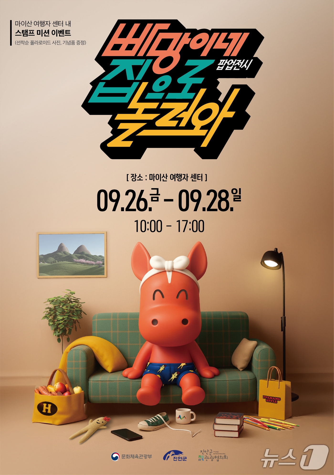 전북 진안군 관광협의회가 홍삼축제 기간 &#39;빠망이네 집으로 놀러와&#39; 팝업스토어를 선보인다.&#40;진안군제공. 재판매 및 DB금지&#41;2025.9.25/뉴스1