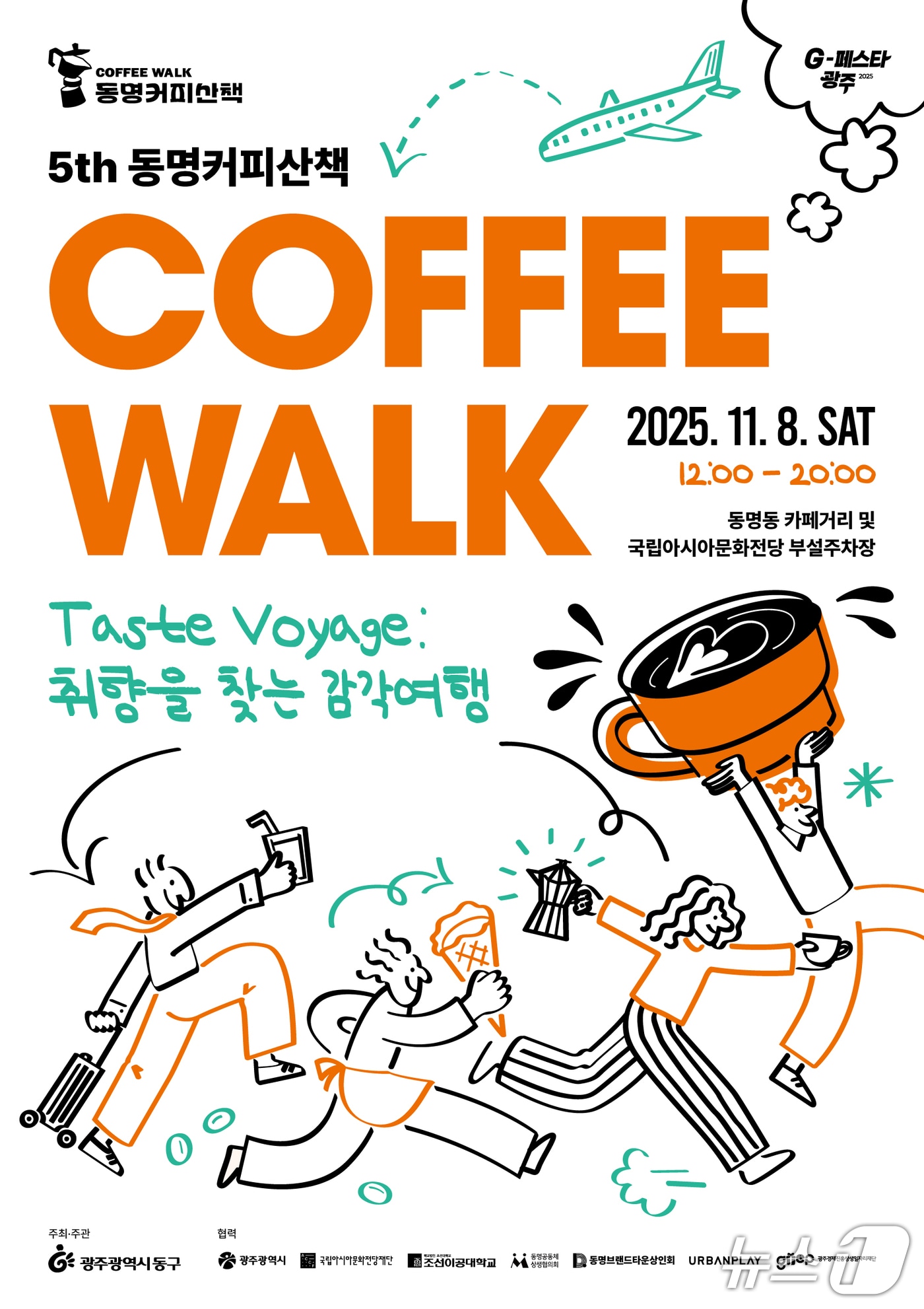 제5회 동명커피산책 포스터. &#40;광주 동구 제공. 재판매 및 DB 금지&#41;