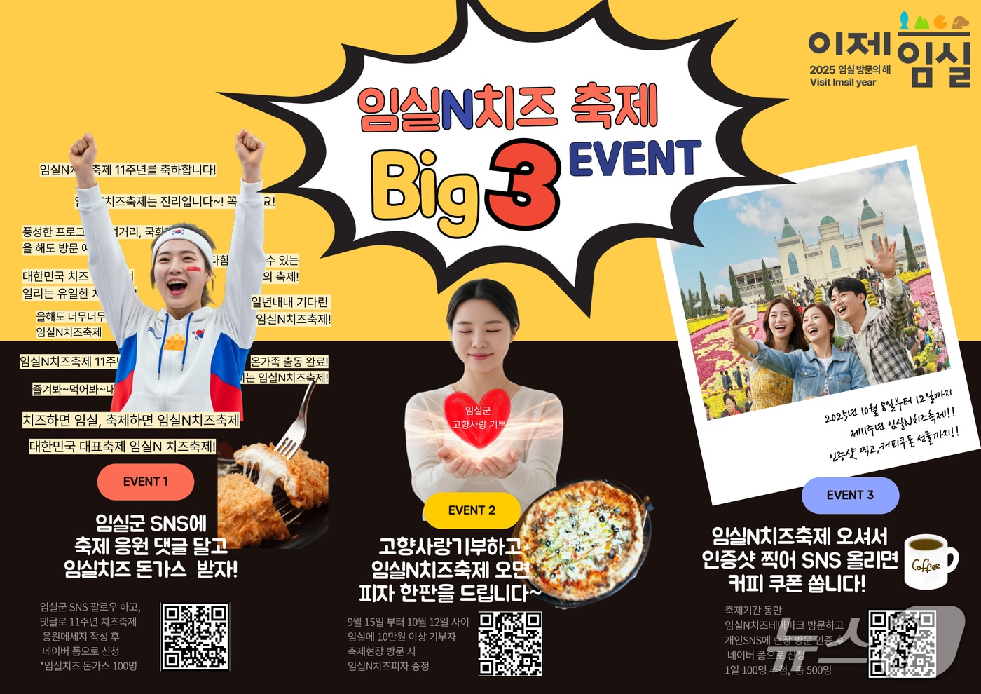 오는 10월 8일부터 12일까지 추석 연휴 기간 열리는 치즈축제를 앞두고 전북 임실군이 다양한 이벤트를 마련했다.(임실군제공. 재판매 및 DB금지)2025.9.25/뉴스1