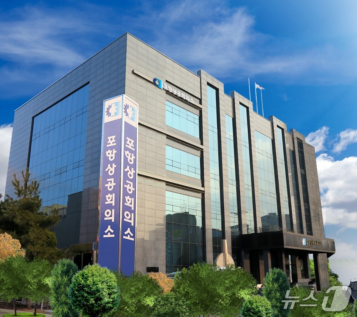 경북 포항상공회의소. (뉴스1 자료, 재판매 및 DB금지) 2025.9.25/뉴스1