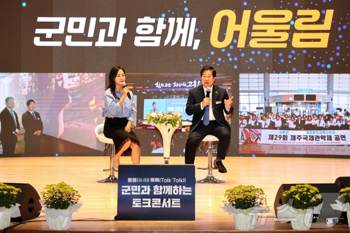 공영민 고흥군수는 25일 고흥문화회관에서 군민 600여 명이 참여한 가운데 토크콘서트를 개최했다.(고흥군 제공, 재배포 및 DB 금지)2025.9.25/뉴스1