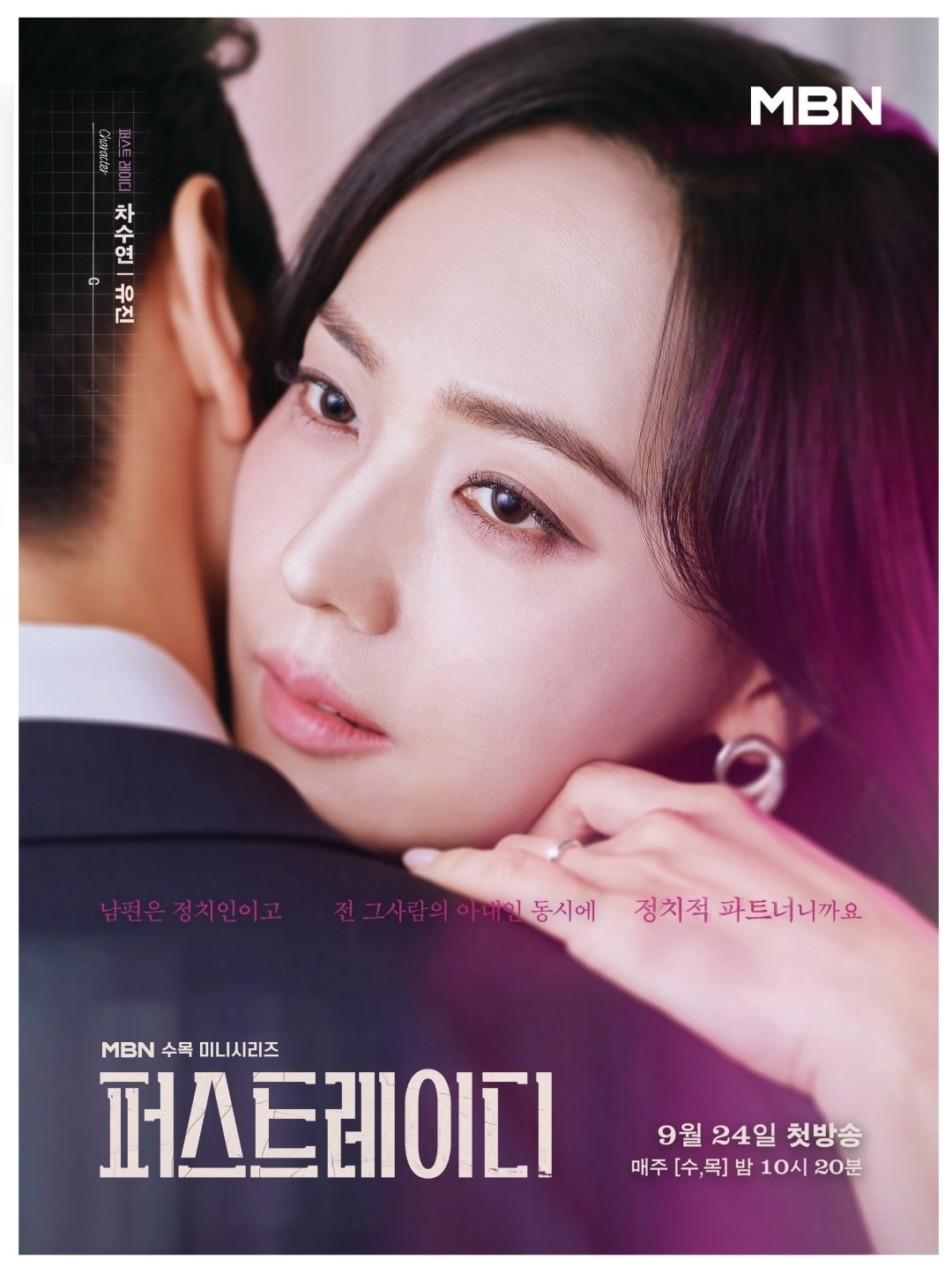 MBN '퍼스트레이디' 포스터