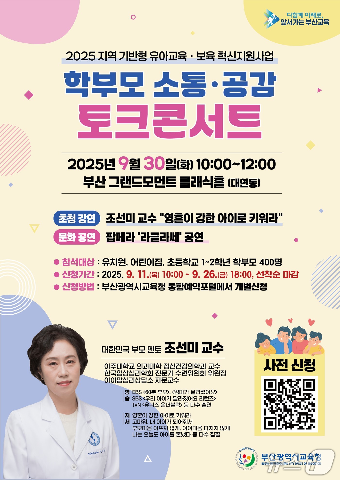 학부모 소통·공감 토크콘서트 포스터.(부산시교육청 제공. 재판매 및 DB금지)