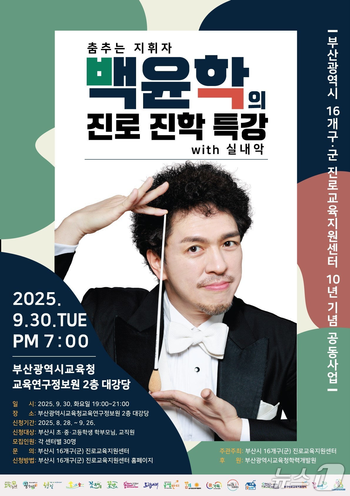 &#39;춤추는 지휘자 백윤학 진로 진학 특강&#39; 포스터.&#40;부산시교육청 제공. 재판매 및 DB금지&#41;