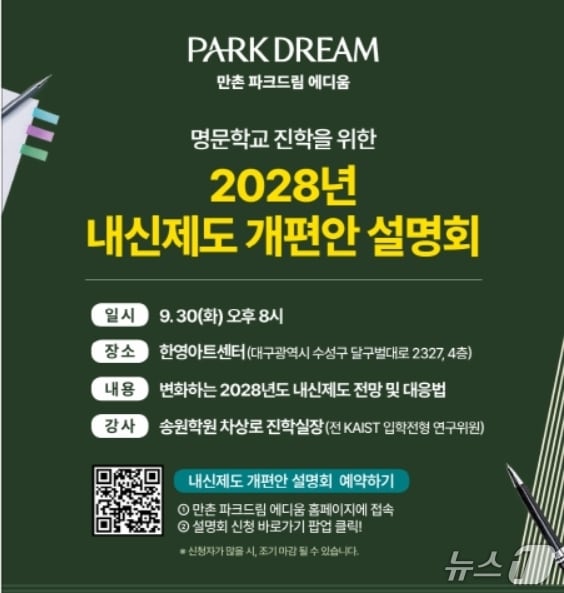 대구 건설업체인 HS화성이 오는 30일 개최하는 2028학년도 내신제도 개편안 설명회 포스터.(HS화성 제공. 재판매 및 DB 금지)