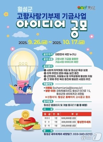 고향사랑기부 공모전 포스터(횡성군 제공. 재판매 및 DB금지)/뉴스1