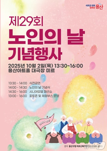 제29회 노인의 날 기념행사.(용산구 제공)